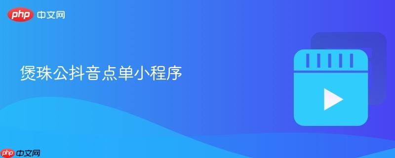 煲珠公抖音点单小程序