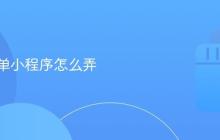 抖音点单小程序怎么弄