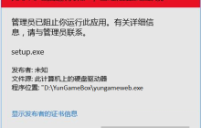 Win10提示“为了对电脑进行保护,已经阻止此应用”如何解决