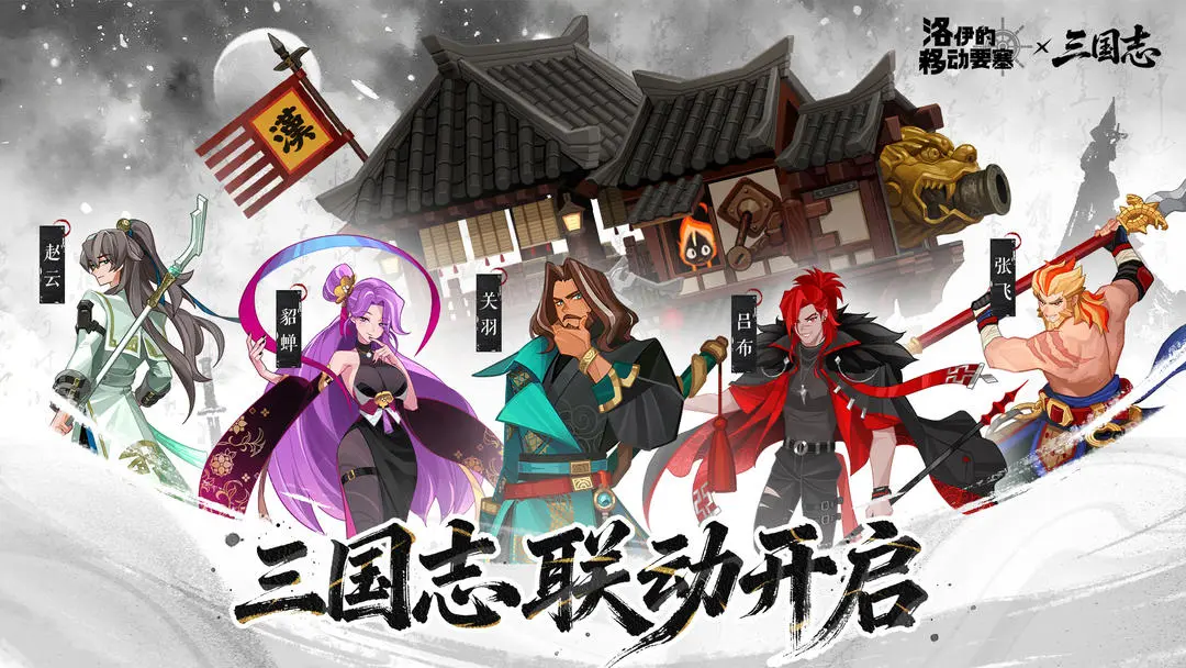 洛伊的移动要塞三国志联动版本爆料