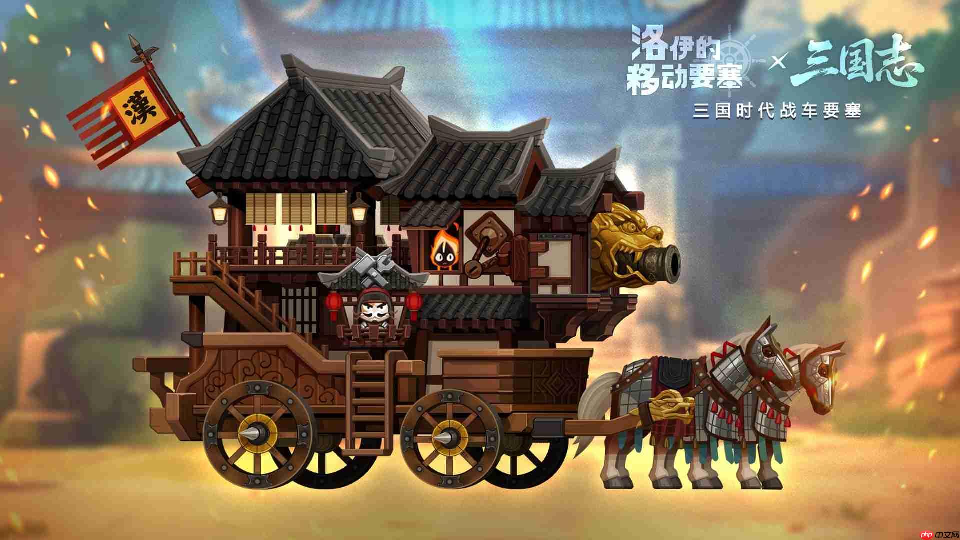 洛伊的移动要塞三国志联动版本爆料