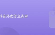 鲍师傅抖音外卖怎么点单