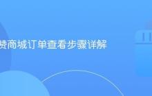 抖音有赞商城订单查看步骤详解