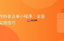 如何制作抖音点单小程序:全面指南与实用技巧