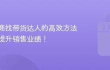 抖音电商找带货达人的高效方法,轻松提升销售业绩!