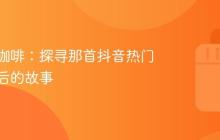 左岸的咖啡:探寻那首抖音热门歌曲背后的故事