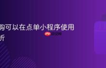 抖音团购可以在点单小程序使用吗,解析