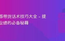 抖音电器带货话术技巧大全 - 提高销售业绩的必备秘籍