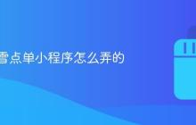 抖音奈雪点单小程序怎么弄的