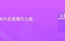 抖音点单外卖直播怎么做