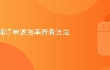 抖音店铺订单退货率查看方法