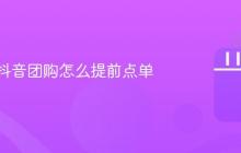 华莱士抖音团购怎么提前点单