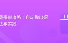 抖音橱窗带货攻略:自动弹出橱窗的方法与实践