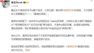 真我GT8标准版官宣 徐起：挑战最强标准版