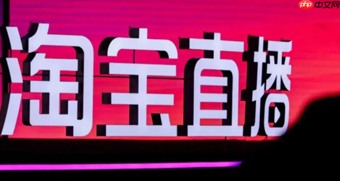 淘宝直播带货怎么收费？有哪些收费方式？0坑位费也能爆单？淘宝直播收费全拆解，这样合作最省钱！