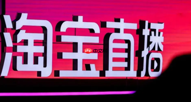 淘宝直播带货怎么收费?有哪些收费方式?0坑位费也能爆单?淘宝直播收费全拆解,这样合作最省钱!