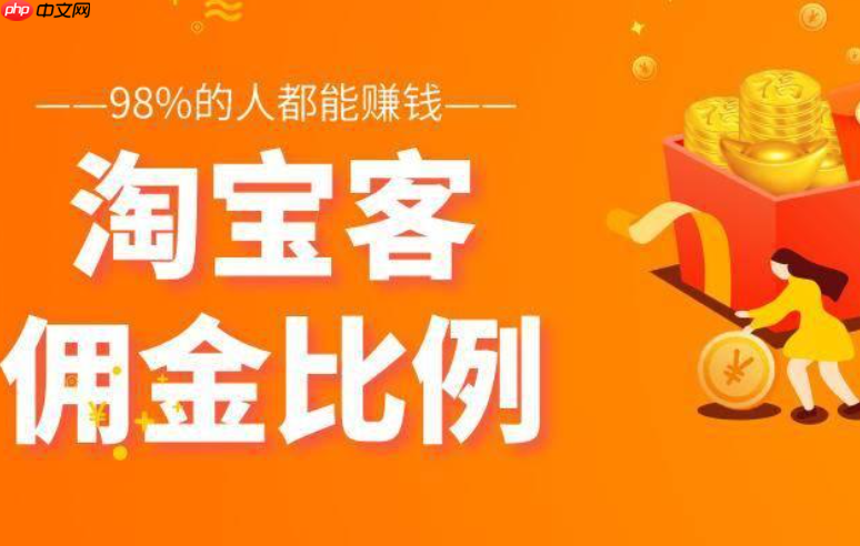 淘宝客佣金率越高，推广效果就越好吗？哪些产品更适合高佣金率？破解高佣金≠高效果误区，锁定新品/高利润/难推品三类黄金佣金策略！