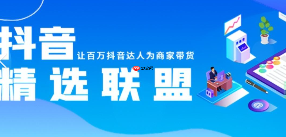 如何开通抖音小店的精选联盟？精选联盟的入口在哪里？2025抖音小店精选联盟开通指南：入口位置+入驻全流程详解