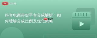 抖音电商带货平台分成解析：如何理解分成比例及优化策略