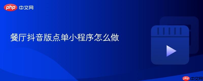 餐厅抖音版点单小程序怎么做