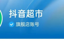 抖音超市是自营还是第三方？抖音超市从哪里发货？详解抖音超市的运营模式！
