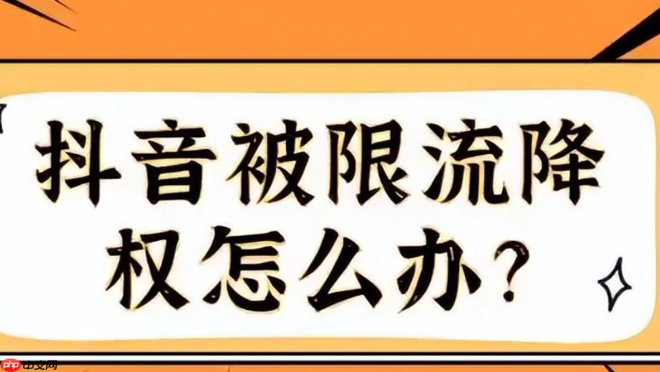 抖音限流条件如何解除？解除限流后是否会收到通知？抖音限流触发条件有这些！