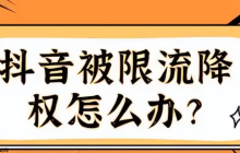 抖音限流条件如何解除？解除限流后是否会收到通知？抖音限流触发条件有这些！