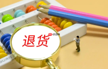 淘宝一个月可以退货多少次？如何界定频繁退货？没有明确规定但也需遵守规则。