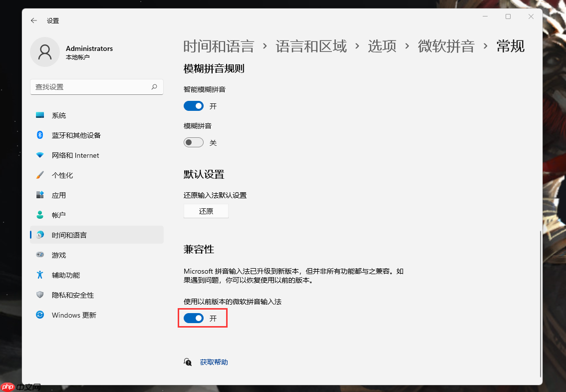 Win11默认输入怎么切换旧版本输入法？Win11自带输入法设置兼容模式方法