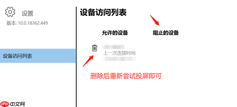手机投屏win10电脑不小心点到了始终阻止怎么办？手机投屏win10电脑不小心点到了阻止的解决办法