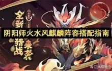阴阳师火水风麒麟阵容搭配指南