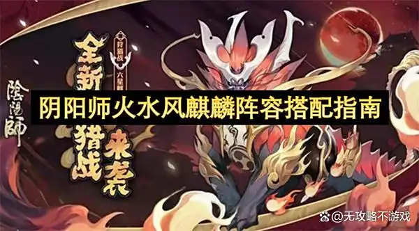 阴阳师火水风麒麟阵容搭配指南