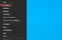 Win10设备管理器怎么打开?Win10设备管理器打开方法