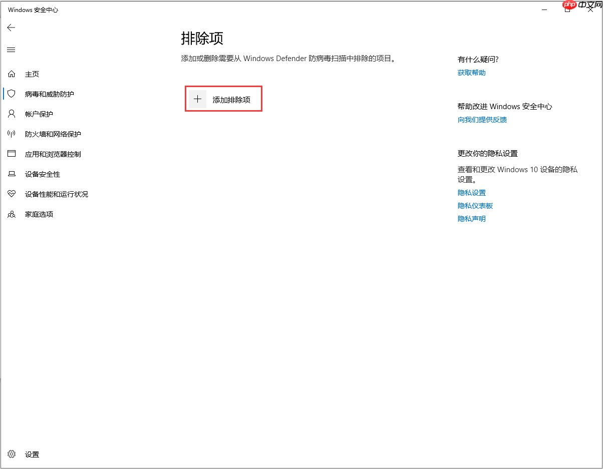 Windows10在安全中心中添加排除项的方法
