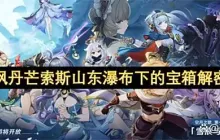 原神枫丹芒索斯山东瀑布下的宝箱解密指南