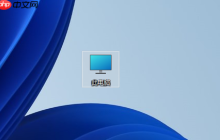 Win11控制面板在哪里?Win11控制面板位置及打开方法