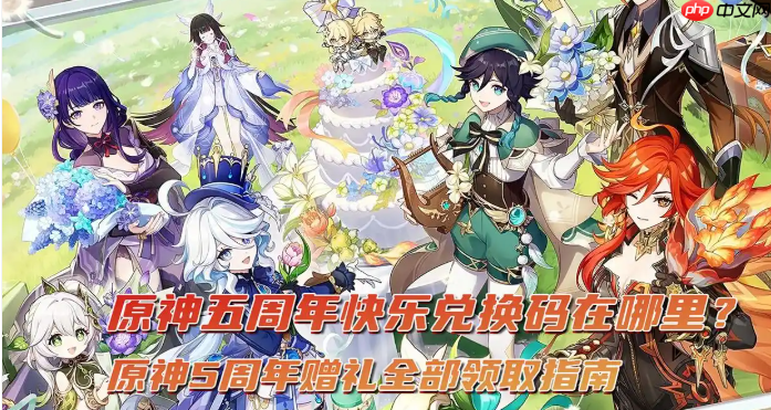 原神5周年赠礼全部领取指南