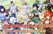 原神5周年赠礼全部领取指南