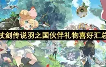 杖剑传说羽之国伙伴礼物喜好汇总