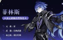 原神月之一版本月感电新战神菲林斯角色攻略