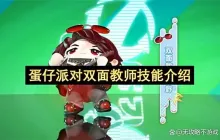 蛋仔派对双面教师技能介绍