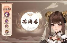 三国志异闻录孙尚香玩法全解析