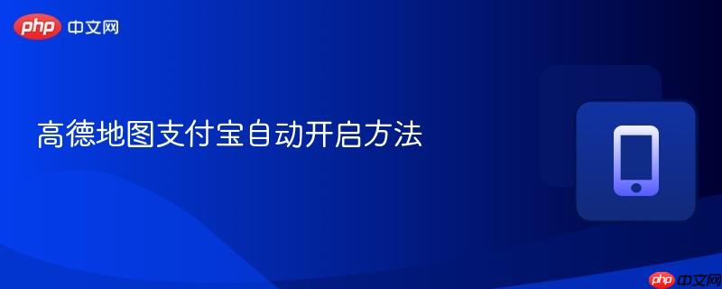 高德地图支付宝自动开启方法
