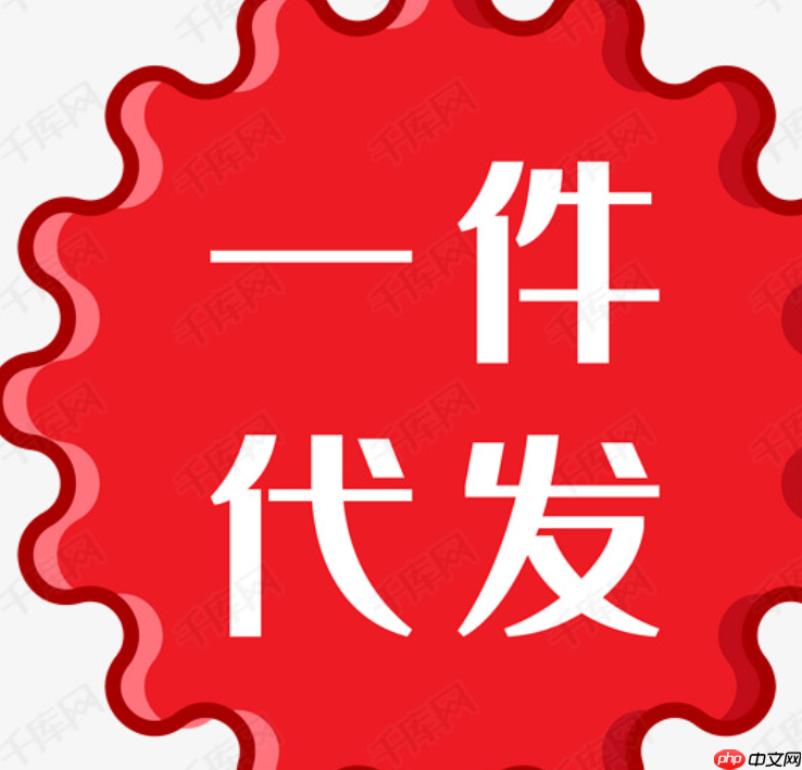 拼多多一件代发的免费货源教程是什么？通过这种方式能赚钱吗？解析拼多多一件代发
