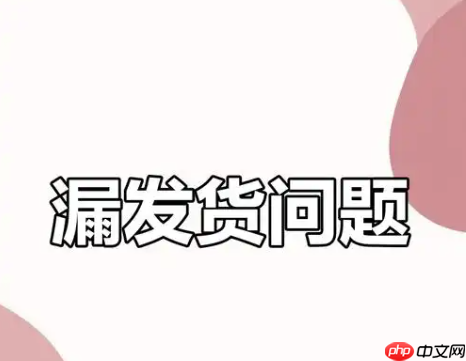 淘宝漏发东西不承认怎么办？有什么规则？不要慌！按照正确的步骤去处理，保障自己的权益。