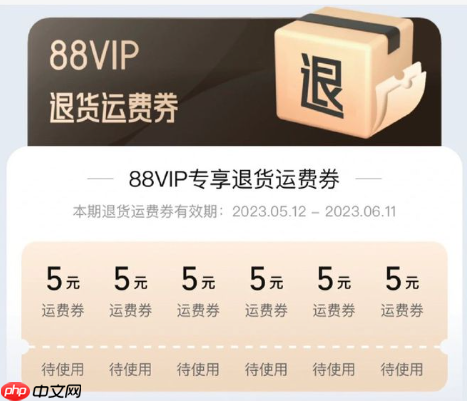 如何领取天猫88VIP的运费券？领取后有哪些好处？充分利用优惠券，提升购物体验。