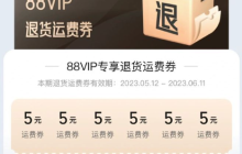 如何领取天猫88VIP的运费券？领取后有哪些好处？充分利用优惠券，提升购物体验。