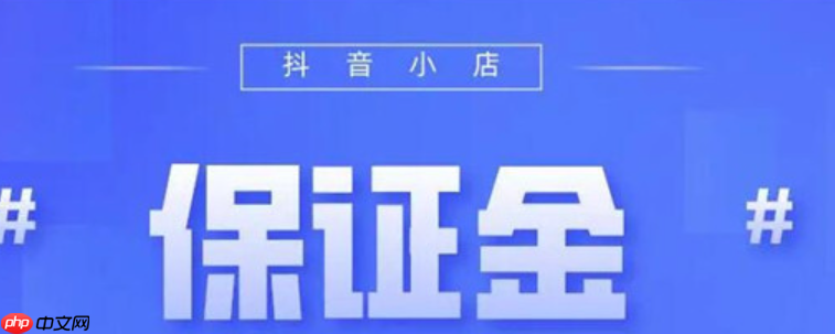 抖音带货保证金可以随时退还吗?5000押金几天能退回?5000元押金退回全流程详解!