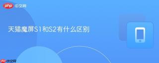 天猫魔屏S1和S2有什么区别