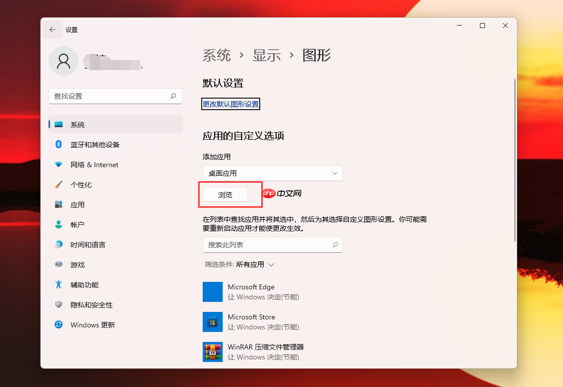 Win11玩游戏怎么设置独立显卡运行？Win11设置独立显卡高性能模式教程
